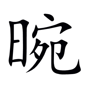 晼