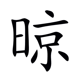 晾