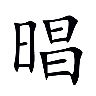 晿