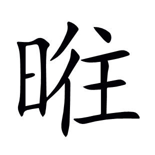 暀