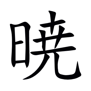 暁
