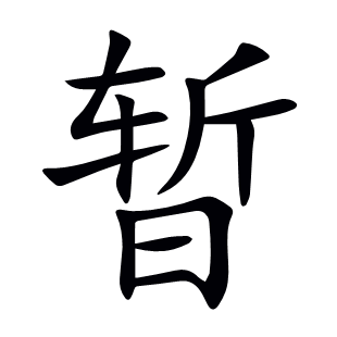 暫