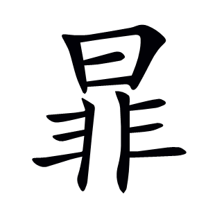 暃