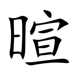 暄