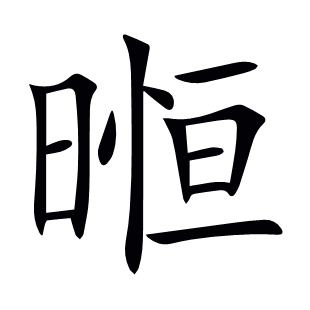 暅