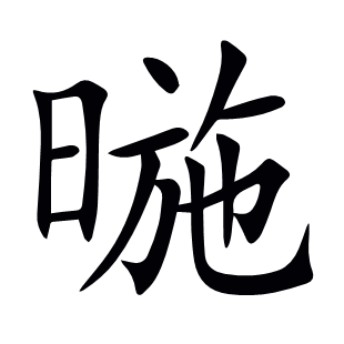 暆