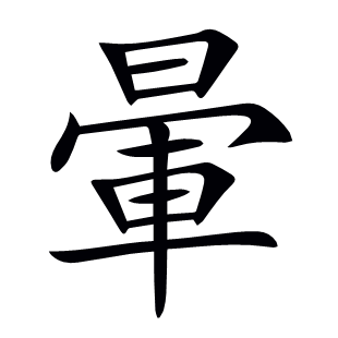 暈
