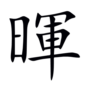 暉