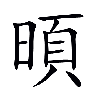 暊