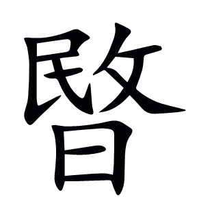 暋