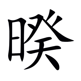 暌