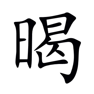 暍