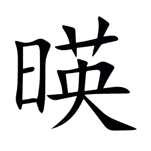 暎