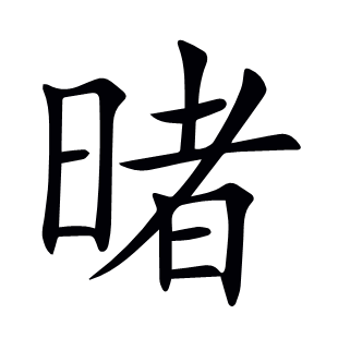 暏