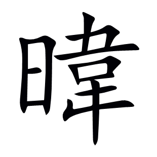 暐