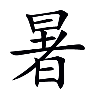 暑