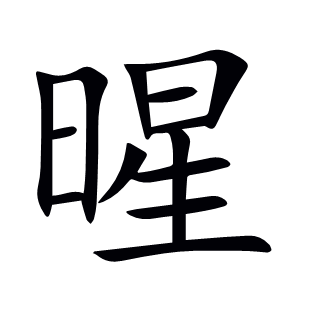 暒