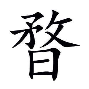 暓