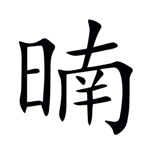 暔