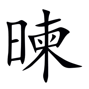暕