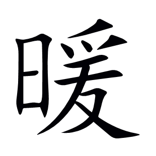 暖