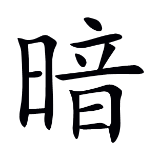 暗