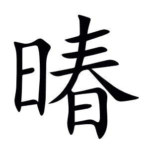 暙