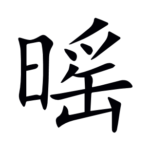 暚
