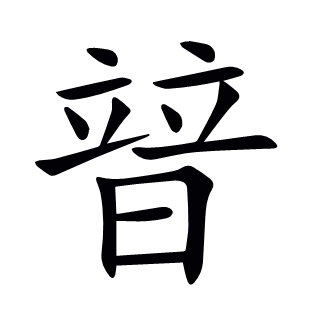 暜