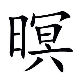 暝