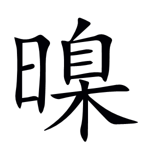 暞