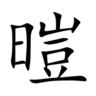 暟