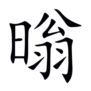 暡