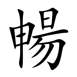 暢