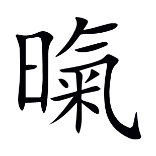 暣