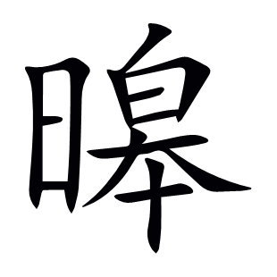 暤