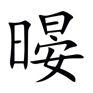 暥