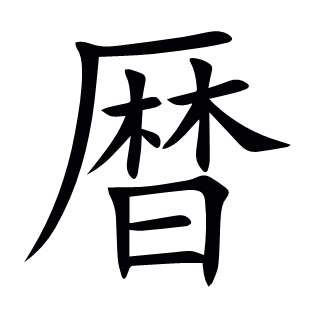 暦