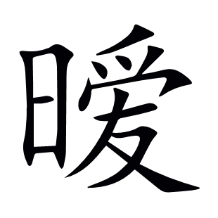 曖