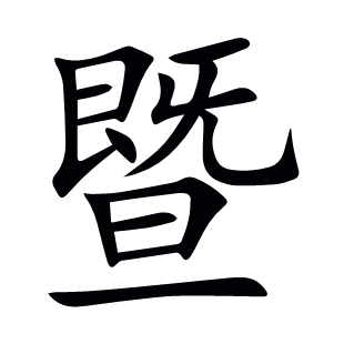 暨