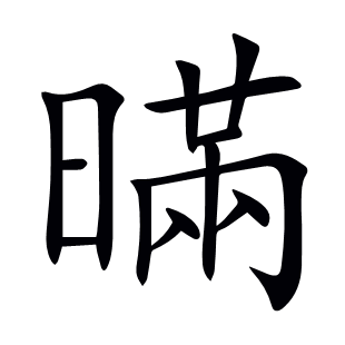 暪