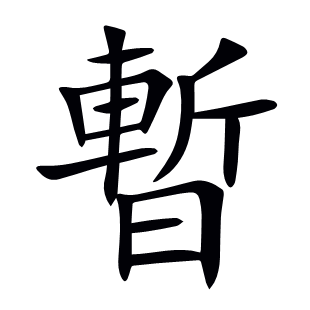 暫