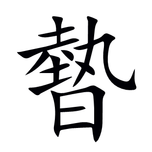 暬