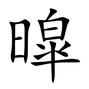 暭