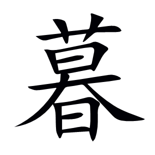 暮