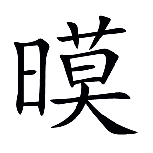 暯