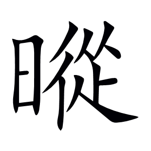 暰