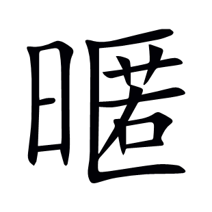 暱