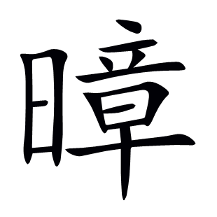 暲