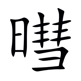 暳